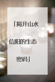 揭开山水信阳的生态密码